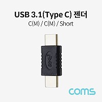 Coms USB 3.1 Type C 젠더 C타입 to C타입