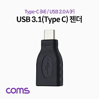 Coms USB 3.1 Type C 젠더 USB 2.0 A to C타입