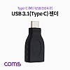 Coms USB 3.1 Type C 젠더 USB 3.0 A to C타입