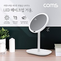 (특가) Coms LED 조명 메이크업/화장 거울