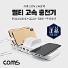 (특가) Coms 멀티고속충전기 / 5Port+무선충전모듈 / 최대 110W / PD 3.0 Type-C / QC 3.0 스마트폰 태블릿