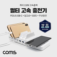 (특가) Coms 멀티고속충전기 / 5Port+무선충전모듈 / 최대 110W / PD 3.0 Type-C / QC 3.0 스마트폰 태블릿