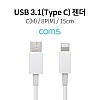 Coms USB 3.1 Type C to iOS 8Pin 케이블 15cm C타입 to 8핀 White
