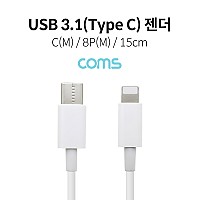 Coms USB 3.1 Type C to iOS 8Pin 케이블 15cm C타입 to 8핀 White