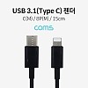 Coms USB 3.1 Type C to iOS 8Pin 케이블 15cm C타입 to 8핀 Black