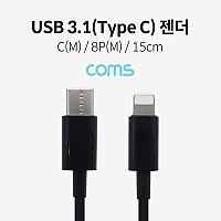 Coms USB 3.1 Type C to iOS 8Pin 케이블 15cm C타입 to 8핀 Black