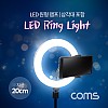 Coms LED 링라이트(8형) / 원형 램프 / USB 전원 / 20cm / 삼각대 포함 / 카메라 사진, 동영상 촬영 1인방송 보조 조명