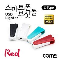 (특가) Coms 스마트폰 USB 라이터 / 스마트폰 부싯돌 / USB 3.1(Type C) 전용 / 초경량 / Red