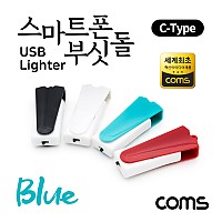 (특가) Coms 스마트폰 USB 라이터 / 스마트폰 부싯돌 / USB 3.1(Type C) 전용 / 초경량 / Blue