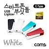 (특가) Coms 스마트폰 USB 라이터 / 스마트폰 부싯돌 / USB 3.1(Type C) 전용 / 초경량 / White