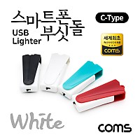 (특가) Coms 스마트폰 USB 라이터 / 스마트폰 부싯돌 / USB 3.1(Type C) 전용 / 초경량 / White