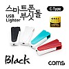 (특가) Coms 스마트폰 USB 라이터 / 스마트폰 부싯돌 / USB 3.1(Type C) 전용 / 초경량 / Black