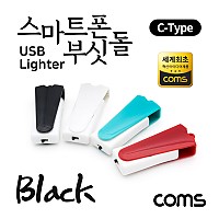 (특가) Coms 스마트폰 USB 라이터 / 스마트폰 부싯돌 / USB 3.1(Type C) 전용 / 초경량 / Black