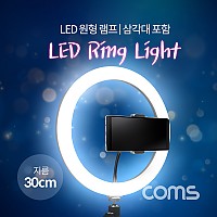 Coms LED 링라이트(12형) / 원형 램프 / 1인방송 조명 / USB 전원 / Ring Light / 30cm / 카메라 사진, 동영상 촬영 개인방송 보조 조명