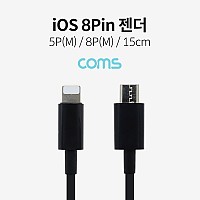 Coms iOS 8Pin 케이블 15cm 8핀 to 마이크로 5핀 Micro 5Pin