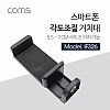 Coms 스마트폰 거치대 / 각도조절 / 360도 회전 / 슬라이드형 / Black / 홀더