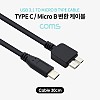 Coms USB 3.1 Type C to Micro B 케이블 30cm C타입 to 마이크로 B