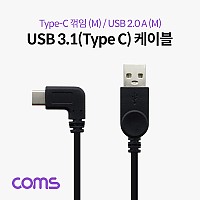 Coms USB 3.1 Type C 케이블 25cm USB 2.0 A to C타입 측면꺾임 꺽임