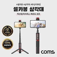 Coms 셀카봉 삼각대 블루투스 무선 리모컨 일체형 Black, 액션캠/미러리스 호환 마운트 내장