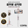 Coms 셀카봉 삼각대 블루투스 무선 리모컨 일체형 White, 액션캠/미러리스 호환 마운트 내장