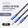 Coms 3.5mm 스테레오 Y 케이블 30cm F to M x2 / 메쉬 재질