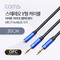 Coms 3.5mm 스테레오 Y 케이블 30cm F to M x2 / 메쉬 재질