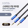 Coms 3.5mm 스테레오 Y 케이블 1M F to M x2 메쉬 재질