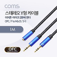 Coms 3.5mm 스테레오 Y 케이블 1M F to M x2 메쉬 재질