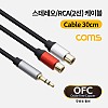 Coms 스테레오 RCA 2선 케이블 3극 AUX Stereo 3.5 M to 2RCA F 30cm