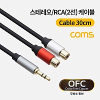 Coms 스테레오 RCA 2선 케이블 3극 AUX Stereo 3.5 M to 2RCA F 30cm