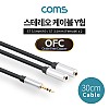 Coms 3.5mm 스테레오 케이블 Y형(/Fx2), Aux (3극) 2분배, 30cm