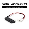 Coms 하드 변환 젠더 (2.5 to 3.5) 노트북용 HDD 변환 젠더