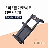 Coms 스마트폰 거치대 / 가로,세로 고정 / 전방, 후방 / 슬라이드형 / 홀더