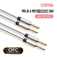 Coms 바나나 케이블 2선 투명 구리선 OFC 무산소동선 3M