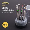 Coms 초정밀 드라이버 세트, 회전 스탠드, 다용도 멀티 공구, 스크류 드라이버, 비트, 십자, 일자