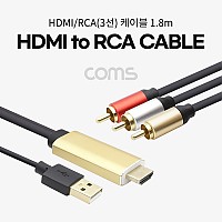 Coms HDMI/RCA(3선) 케이블 / HDMI 컨버터 (HDMI to AV) / USB Power / 1.8m