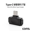 Coms USB 3.1 Type C 젠더 C타입 to C타입+마이크로 5핀 Micro 5Pin