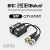 Coms BNC 리피터(Balun) / CCTV 신호연장 / 5MP (터미널 2P 타입, CVI/TVI/AHD/CVBS)