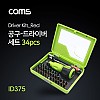 Coms 드라이버 세트 34 in 1, 십자 일자 별 비트