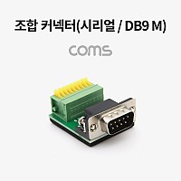 Coms 조합 커넥터 (시리얼 / DB9 M) / RS232 / 터미널 / 제작용