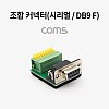 Coms 조합 커넥터 (시리얼 / DB9 F) / RS232 / 터미널 / 제작용