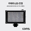 Coms LED 비디오 라이트 5400K 3200K 교체필터