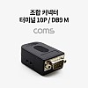 Coms 조합 커넥터 (터미널 10P / DB9 M) / RS232 / 제작용