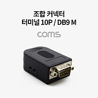 Coms 조합 커넥터 (터미널 10P / DB9 M) / RS232 / 제작용