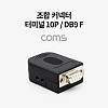 Coms 조합 커넥터 (터미널 10P / DB9 F) / RS232 / 제작용