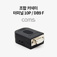 Coms 조합 커넥터 (터미널 10P / DB9 F) / RS232 / 제작용