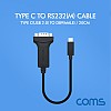 Coms C타입 to 시리얼 컨버터 / Type C(USB 2.0) to RS232 / 20cm