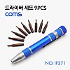 Coms 드라이버 세트 9개입, 다용도 멀티 공구, 스크류 드라이버 비트 십자 일자 별 육각 9pcs