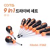 Coms 드라이버 세트 9 in 1, 다용도 멀티 공구, 스크류 드라이버 비트 십자 일자 별 육각, 고무 손잡이