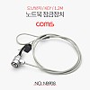 Coms 노트북 잠금장치 (key lock) / 도난방지 / 1.2m / 켄싱턴 락 / 캔싱턴, 자물쇠, 열쇠